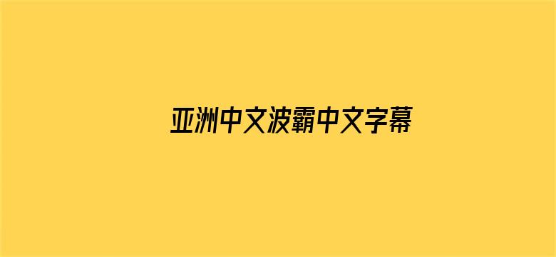 亚洲中文波霸中文字幕